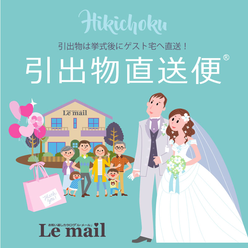 結婚式引出物の宅配 ルメール引出物 結婚式引出物の宅配 ルメール引出物